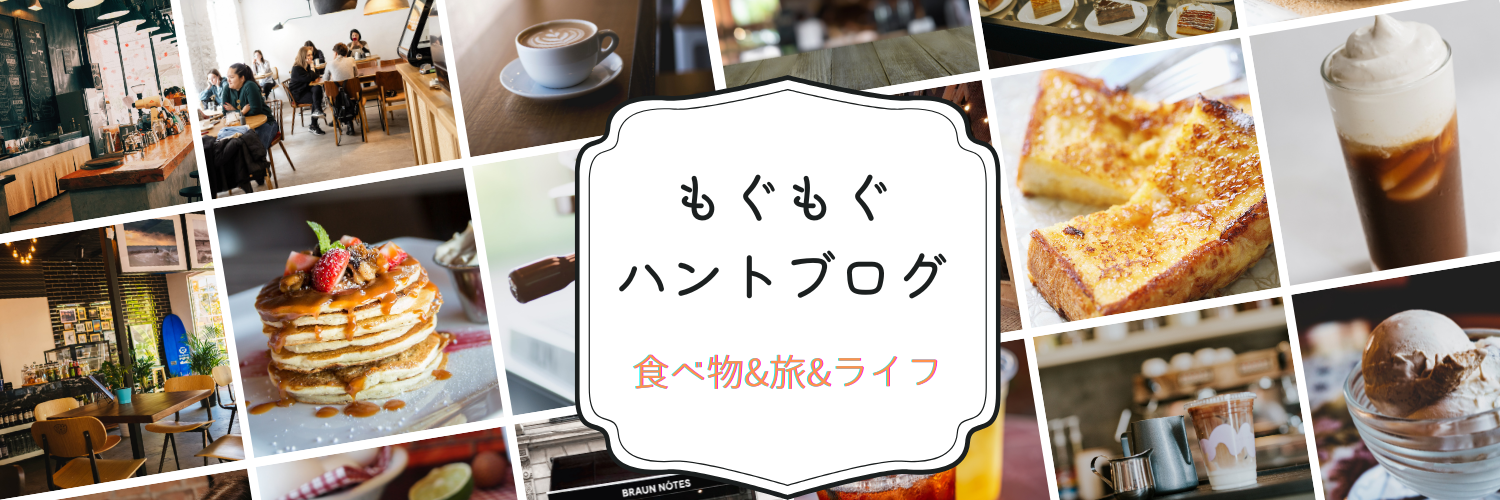 もぐもぐハントブログ